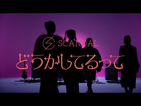 SCANDAL『どうかしてるって』 / Doukashiterutte - Music Video