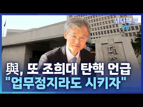 [시사팩트 오늘] "희대의 내란 잔불" 與, 대법 예산 삭감 추진… 추석 민심에 역풍 가능성도