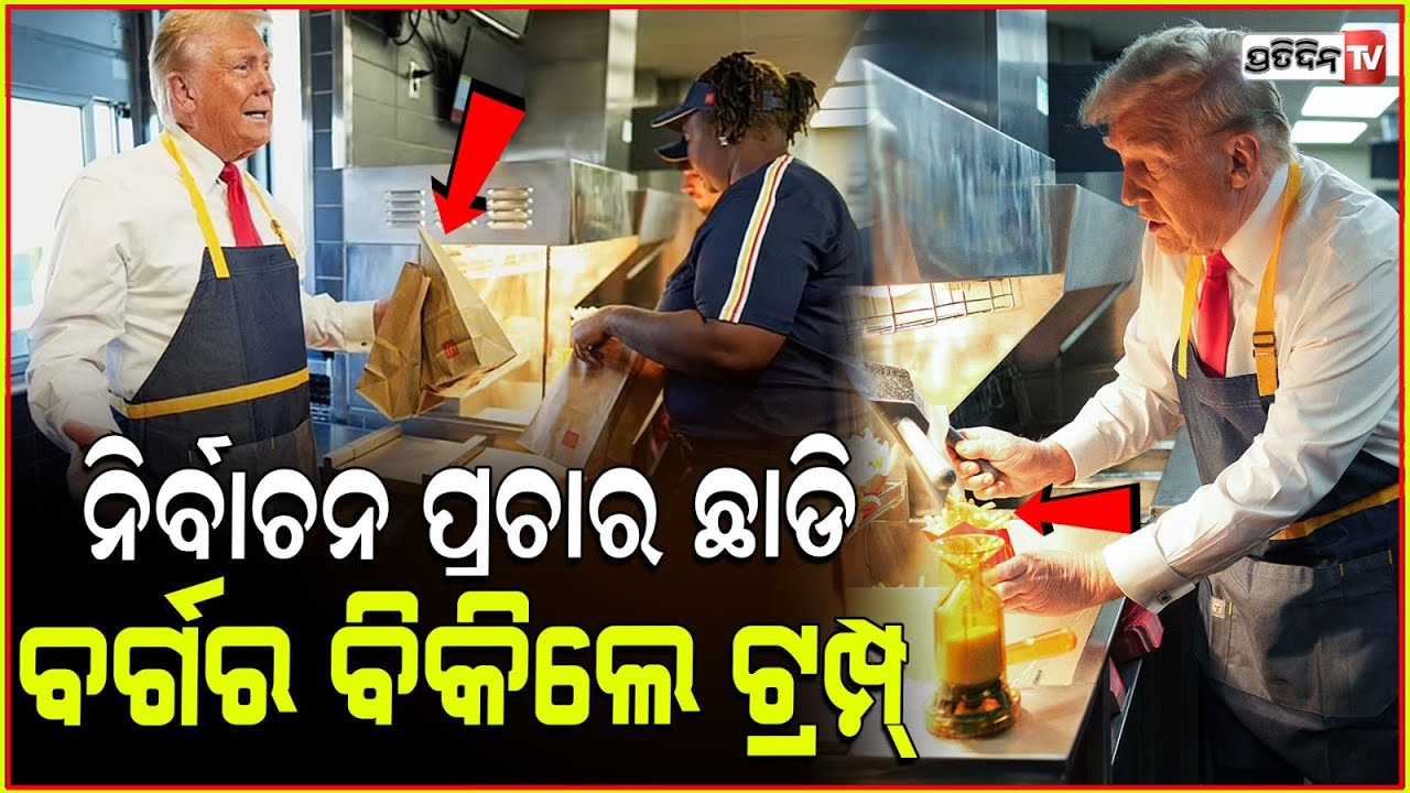 ନିର୍ବାଚନ ପ୍ରଚାର ପାଇଁ ଟ୍ରମ୍ପ ରାନ୍ଧିଲେ ବର୍ଗର! “I'm lovin' it Donald Trump enjoys cooking at McDonald’s