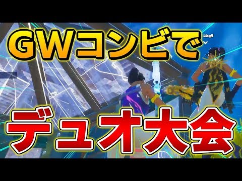 【フォートナイト】GameWithストリーマー部門の二人でデュオ大会！元プロの実力は衰えていなかった!?【Fortnite/FORTNITE】