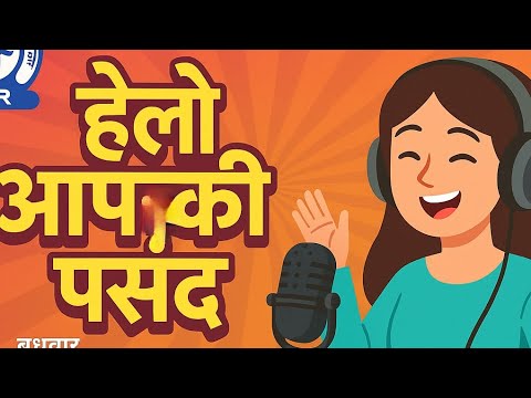 आकाशवाणी बिलासपुर – हेलो आपकी पसंद | बुधवार 29 अक्टूबर 2025आकाशवाणी बिलासपुर प्रस्तुत करता है