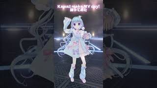 Kawaii make MY day! 3Dで踊ってみた♡┋天海くりね / ハコネクト
