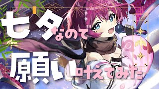 【#七夕星歌祭】七夕なのでお主たちの願いを聞き届けてみた【屋根ノ裏シノ 】