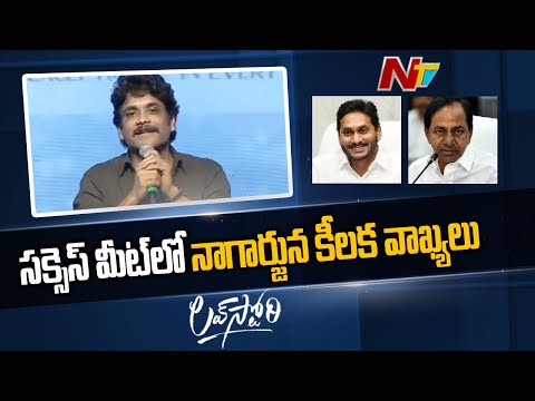 Nagarjuna key comments on AP and TS governments during 'Love Story' success meet Nagarjuna key comments on AP and TS governments during 'Love Story' success meet
