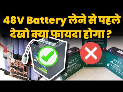 48V Battery कोनसा लेना सही रहेगा | 48V Li-ion or 48V Lead Acid | सबसे अच्छी EV Battery Company | EV