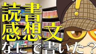 【初見さん歓迎】皆さんが読書感想文を書いた本を紹介しながら読書感想文向きの本を考える配信｜書三代ガクト