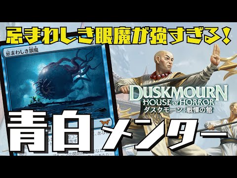 【MTGアリーナ：スタン】ダスクモーンで超強化！眼魔入りの青白メンターが強すぎる！