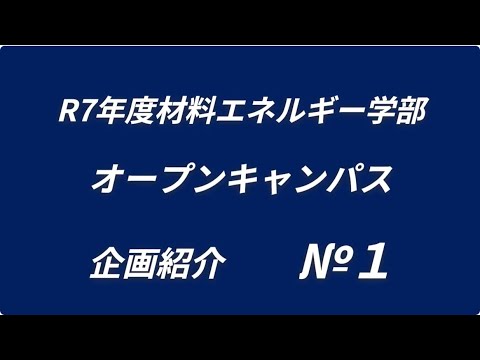 【島根大学・材料エネルギー学部】R7年度オープンキャンパス企画紹介No １　ミニ実験企画紹介　その１