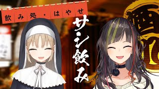 【#毎日早瀬とサシ飲み】19日目　早瀬走×シスター・クレア　part.47