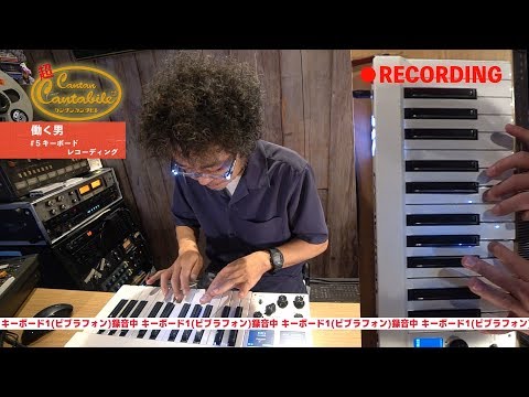 【#20-5:キーボードREC】奥田民生「超カンタンカンタビレ~働く男~」
