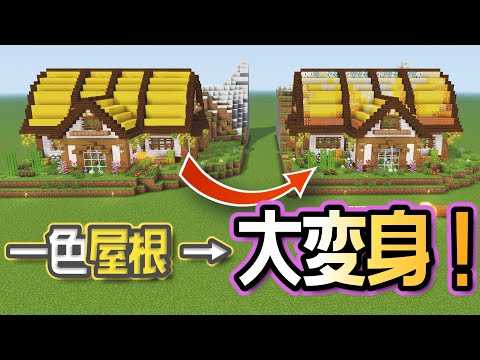 【劇的大変身】黄色い屋根を“汚し＆混ぜ込み”したらこうなった！【マイクラ建築】
