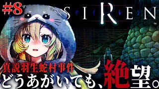 【SIREN】#8 伝説のホラーゲームを完全初見プレイ！つまりSDKが最強ってこと・・・？(困惑)【そちまる/矢筒あぽろ/サイレン】