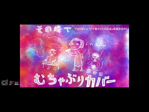 【小皿チャンネル】015 “その場でむちゃぶりカバー「釣りに行こう」”