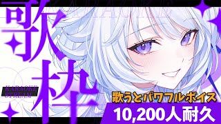 【 #歌枠 / #耐久 】10,200人耐久💓女性の低音ボイス好きはいませんか？アツい歌声で元気もらってください✨️【 Karaoke / 