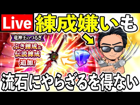 【ドラクエウォーク】練成嫌いも竜神王のつるぎは流石にやります！のサムネイル