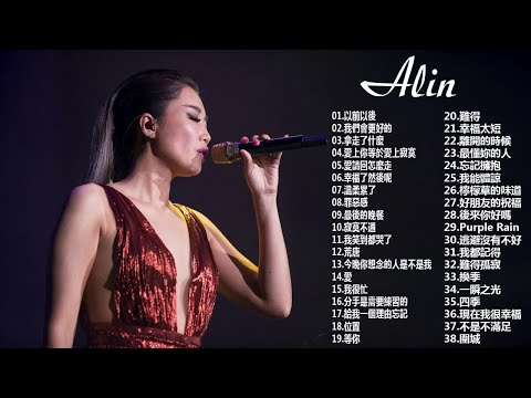 A-Lin官方專屬頻道 - A-Lin療癒情歌精選集2018版 - Best Songs Of A-lin