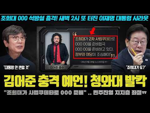 "이 썰이 정말 사실이냐".. 김어준 총수의 충격 분석! 조희대가 정말 00 준비? 청와대가 난리난 이유