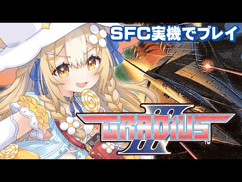 ￤グラディウスIII￤SFC実機！クリア目指して頑張るぞおお【飴望にぃな/Varium】