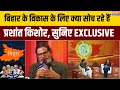 Bihar के Development को लेकर क्या है PK का प्लान? Prashant Kishor Exclusive | Bihar Election 2025