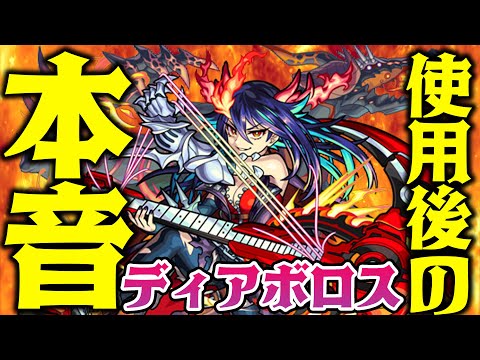 【モンスト】ディアボロスを使用後に本音でガチ評価！長所と短所を解説！ガチャは引くべき？