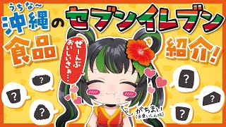 【セブンイレブンの日】沖縄限定！！食べ物紹介！！【コンビニ】