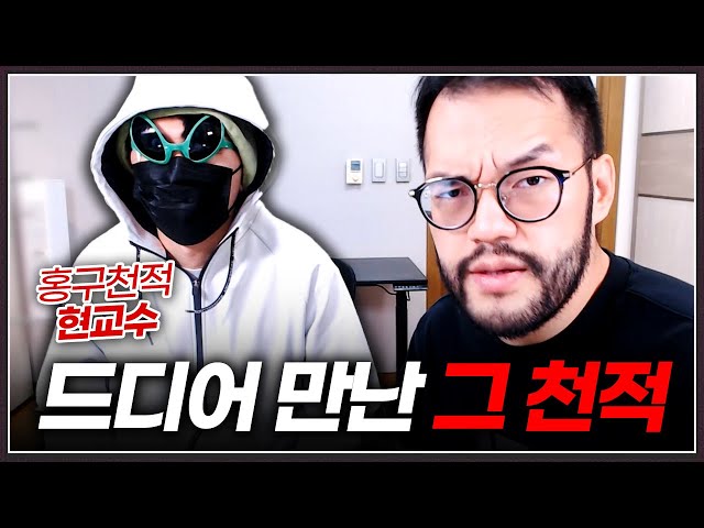 드디어 만난 역대급 최악의 천적 교수좌!? :: 홍구 X 현교수 합방 (1부)