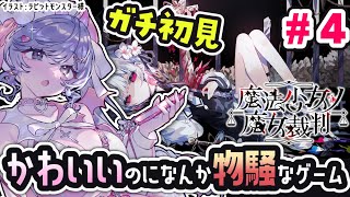 可愛い女の子たちが…？！なゲーム ＃4【魔法少女ノ魔女裁判  /Vtuber】