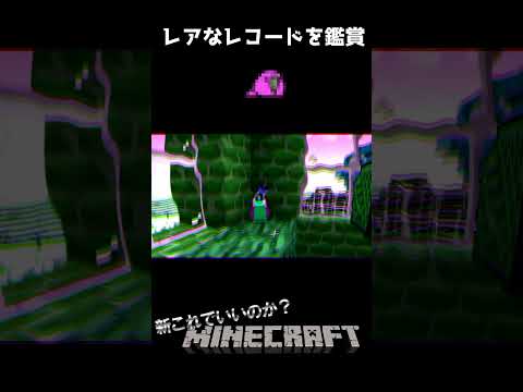 【マイクラ】レアなレコードを鑑賞 【切り抜きこれでいいのか？マインクラフト】 #shorts #マインクラフト #マイクラ