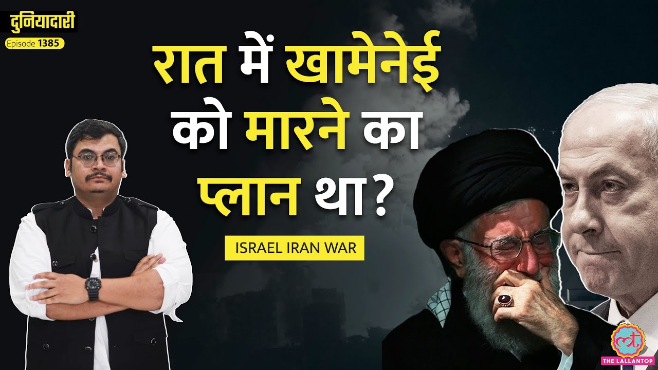Khamenei को मारने का प्लान था, किसके कहने पर माना Israel? Trump का नाम क्यों आया|Iran|Duniyadari