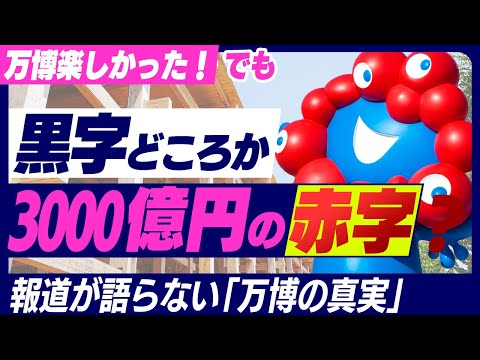 【大成功の裏で】万博は本当に黒字なのか?報道が語らない“万博の真実”を数字で徹底解説!過去・海外・経済効果で比較【2025・1970大阪/愛地球博/上海・ドバイ/運営・会場建設費・インフラ投資/税金】