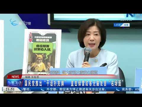 猫の動画サムネイル - 【台灣】國民黨推出「幹話撲克牌」 直擊綠營政客無腦發言「名場面」