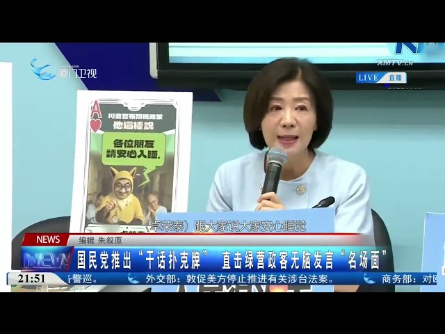 【台灣】國民黨推出「幹話撲克牌」 直擊綠營政客無腦發言「名場面」