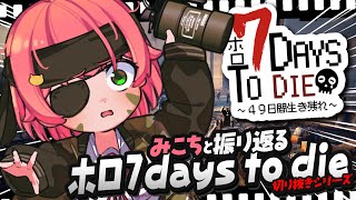 【 切り抜き鑑賞 】ホロ7days to dieシーズン1切り抜きをみんなで観ていくぜぇぇぇえぇぇ‼🔥【ホロライブ/さくらみこ】