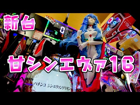 新台【甘シンエヴァ16】辛くない昔ながらの甘系でさらば諭吉【このごみ2068養分】