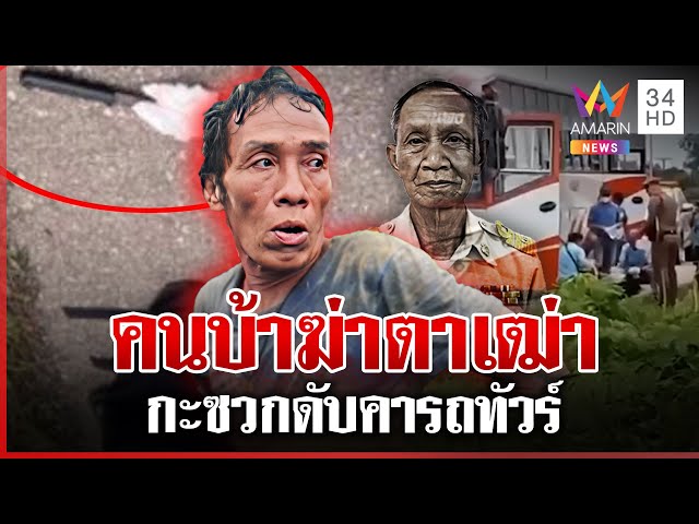 สลด! ตาขึ้นรถทัวร์โดนคนบ้าแทงดับ | ทุบโต๊ะข่าว | 11/07/68