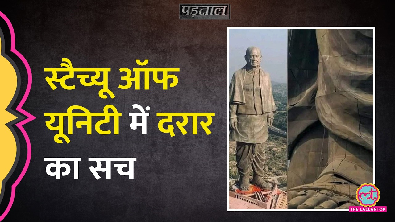 क्या Gujarat में Sardar Patel के Statue of Unity में दरारें पड़ने लगीं? |Padtaal | Fact check