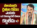 Minister Jupally Krishna Rao Comments On BRS | పాలమూరు రైతుల కోసం ఎందుకు ఒక రిజర్వాయర్ కూడా కట్టలేదు