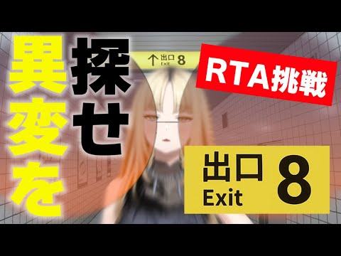 【８番出口】RTAに挑戦！！！！！【虎金妃笑虎】