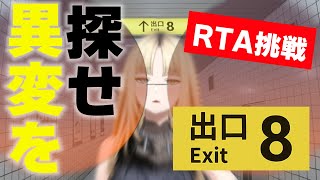 【8番出口】RTAに挑戦！！！！！【虎金妃笑虎】