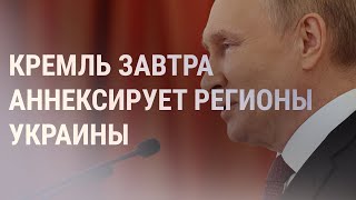 Личное: Путин подпишет аннексию регионов Украины. Запад обещает за это санкции | НОВОСТИ