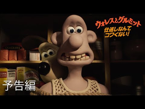 『ウォレスとグルミット 仕返しなんてコワくない!』予告編 - Netflix