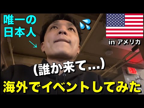 アメリカで「Enjoy Japanese!!」というイベントを開催したら人は集まるのか？【海外出張】#英語学習