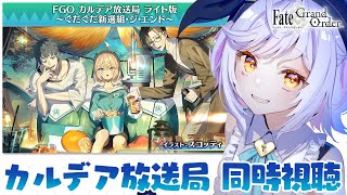 【#FGO】カルデア放送局同時視聴！！ぐだぐだ新選組・ジ・エンド～【朔魔ラヴィ/#Vtuber】