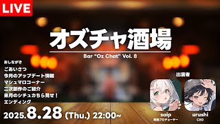 🔴オズチャ酒場 Vol.8 / AIキャラチャットゲーム「オズチャット -Oz Chat」- 公式生配信番組
