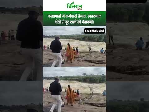 Rewa के जलप्रपातों पर अलर्ट जारी, होमगार्ड और पंचायत सतर्क। Kisan India