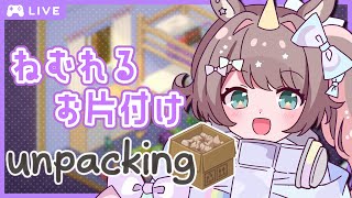 【#雑談】寝る前にお部屋はお片付けしないとね🌙Unpacking #2【それゆけゆめこ🦄 / #新人vtuber 】