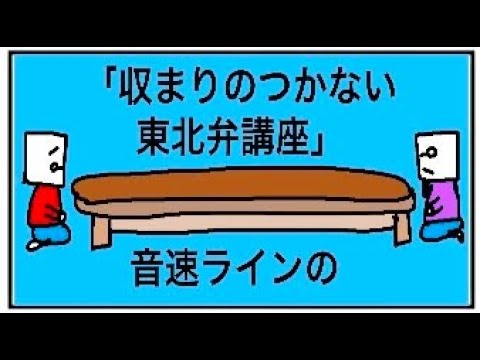 音速ラインのSOCIAL DISTORTION 「収まりのつかない東北弁講座」