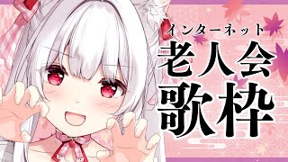 【#歌枠】インターネット老人会歌枠￤KARAOKE Singing Stream【明堂しろね/ハコネクト】