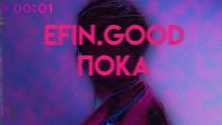 efingood — ПОКА | Official Audio | 2022