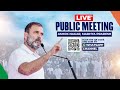 LIVE: Public Meeting | Ashok Nagar, Madhya Pradesh | RAHUL GANDHI